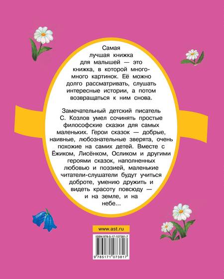 Фотография книги "Сергей Козлов: Солнечный Заяц и Медвежонок. Сказки"