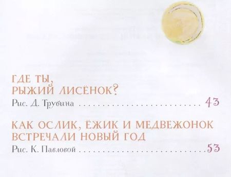 Фотография книги "Сергей Козлов: Солнечный Заяц и Медвежонок. Сказки"