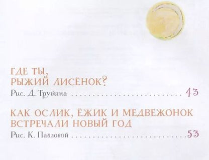 Фотография книги "Сергей Козлов: Солнечный Заяц и Медвежонок. Сказки"