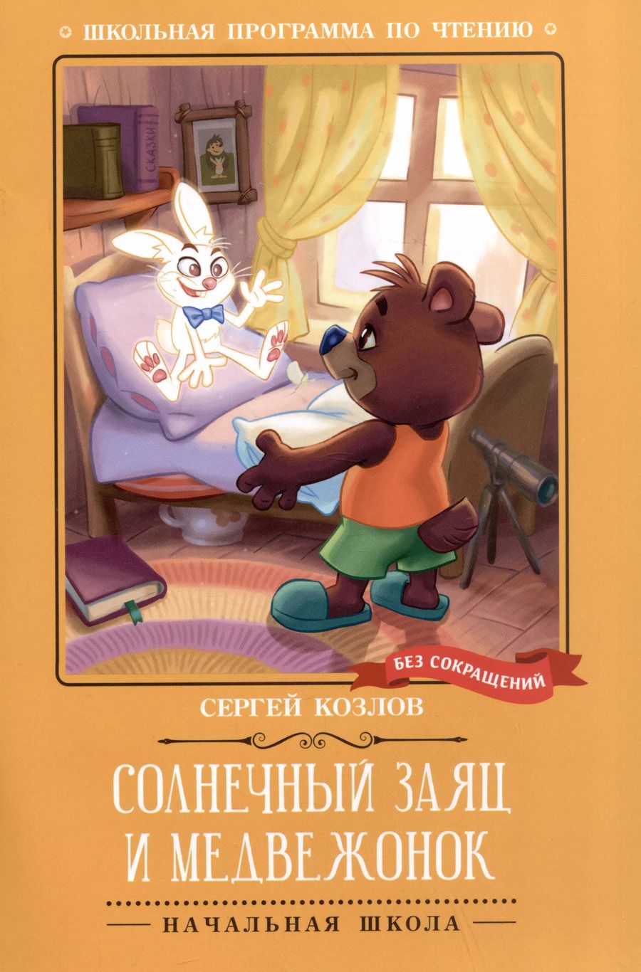 Обложка книги "Сергей Козлов: Солнечный Заяц и Медвежонок"