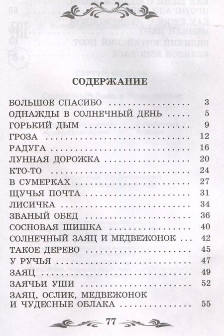 Фотография книги "Сергей Козлов: Солнечный Заяц и Медвежонок"