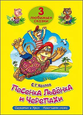 Обложка книги "Сергей Козлов: Три любимых сказки. Песенка львёнка и черепахи"