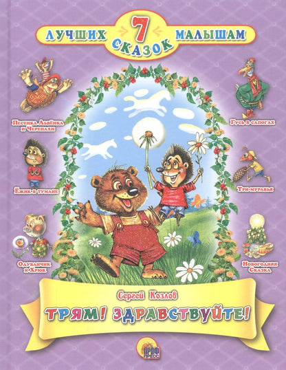 Обложка книги "Сергей Козлов: Трям! Здравствуйте!"
