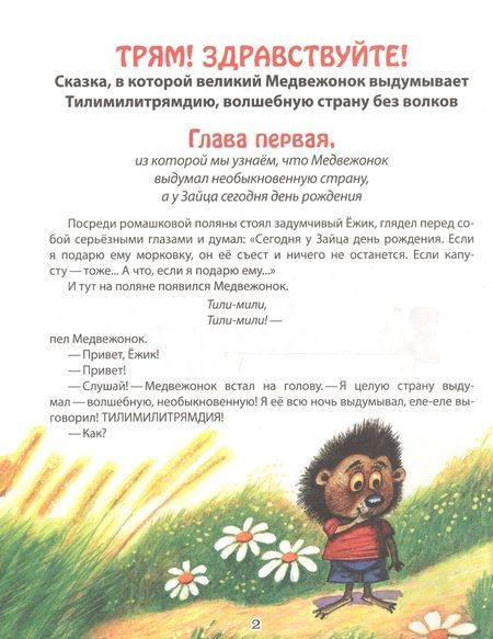 Фотография книги "Сергей Козлов: Трям! Здравствуйте!"