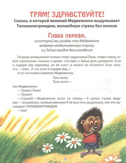 Фотография книги "Сергей Козлов: Трям! Здравствуйте!"