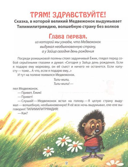 Фотография книги "Сергей Козлов: Трям! Здравствуйте!"