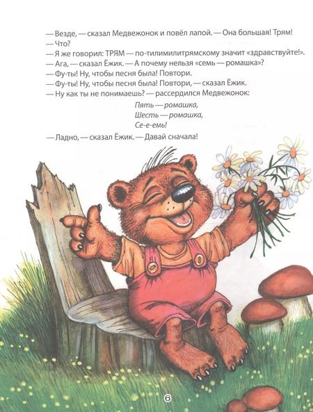 Фотография книги "Сергей Козлов: Трям! Здравствуйте!"