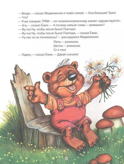 Фотография книги "Сергей Козлов: Трям! Здравствуйте!"