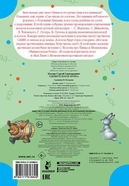 Фотография книги "Сергей Козлов: Удивительная бочка"