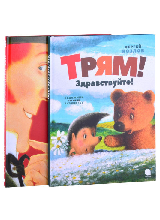 Обложка книги "Сергей Козлов: Волшебники кисти в ассортименте (комплект из 2-х книг)"