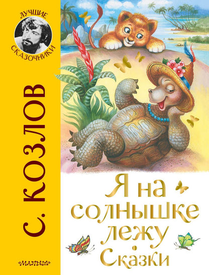 Обложка книги "Сергей Козлов: Я на солнышке лежу. Сказки"