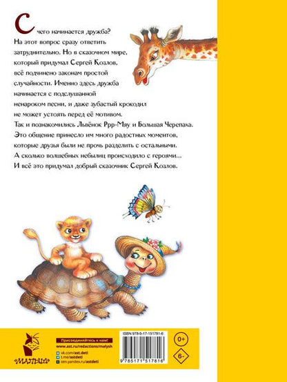 Фотография книги "Сергей Козлов: Я на солнышке лежу. Сказки"