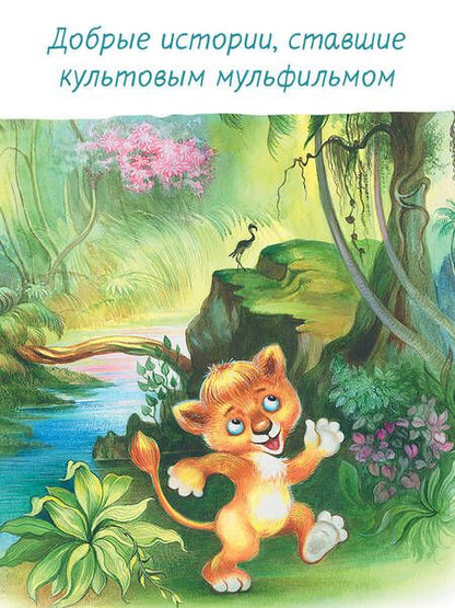 Фотография книги "Сергей Козлов: Я на солнышке лежу. Сказки"