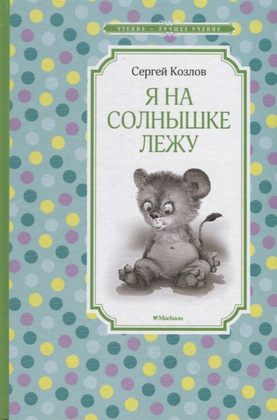 Обложка книги "Сергей Козлов: Я на солнышке лежу"