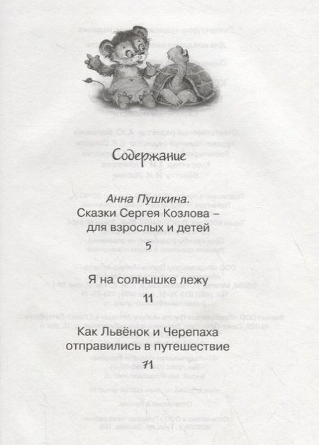 Фотография книги "Сергей Козлов: Я на солнышке лежу"