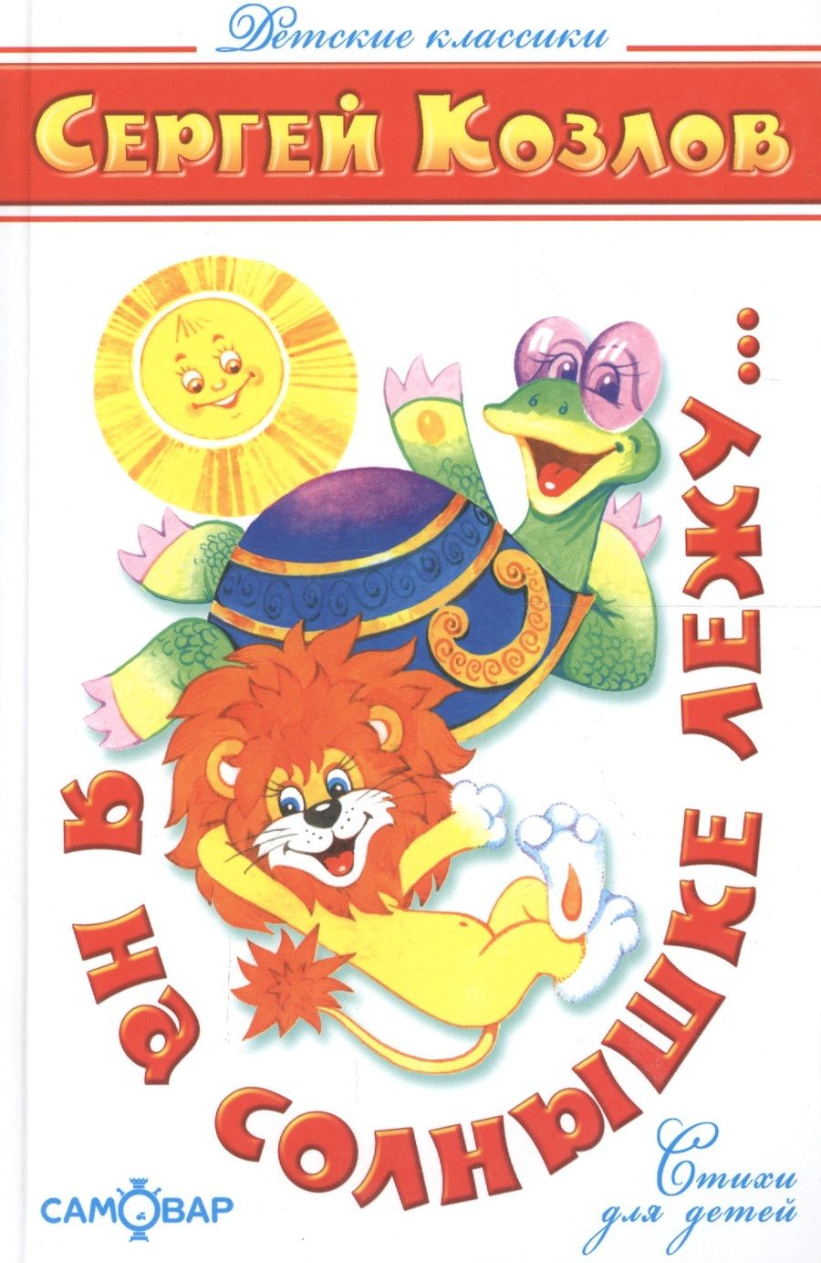 Обложка книги "Сергей Козлов: Я на солнышке лежу…"