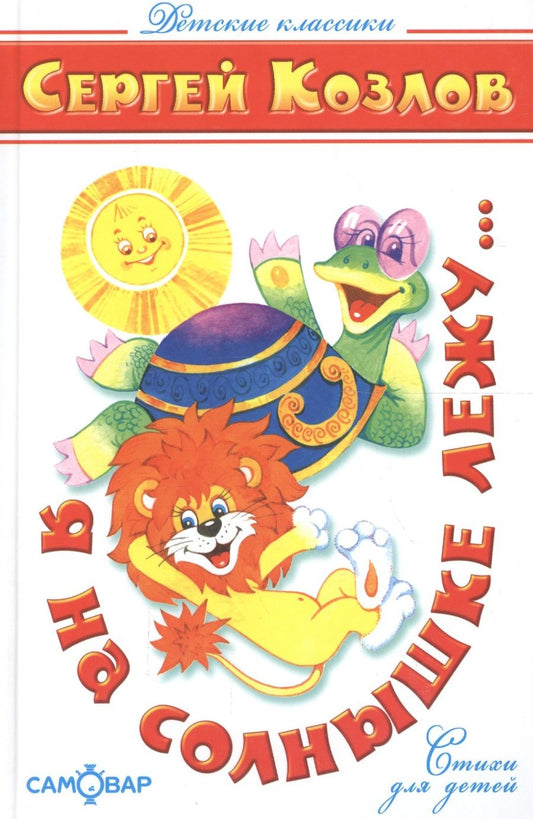 Обложка книги "Сергей Козлов: Я на солнышке лежу…"