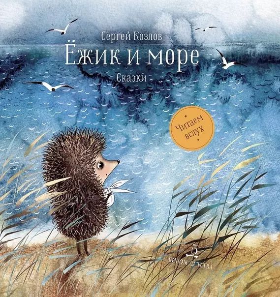 Обложка книги "Сергей Козлов: Ежик и море. Сказки"