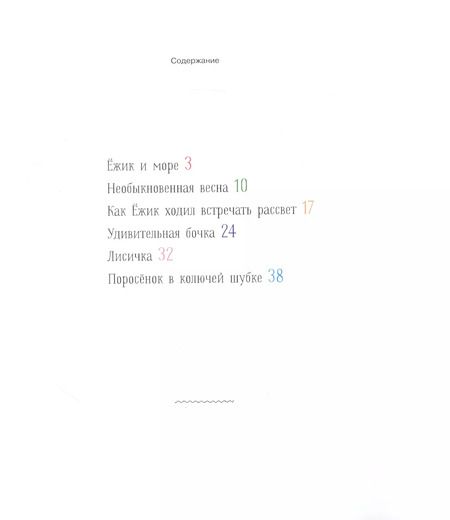 Фотография книги "Сергей Козлов: Ежик и море. Сказки"