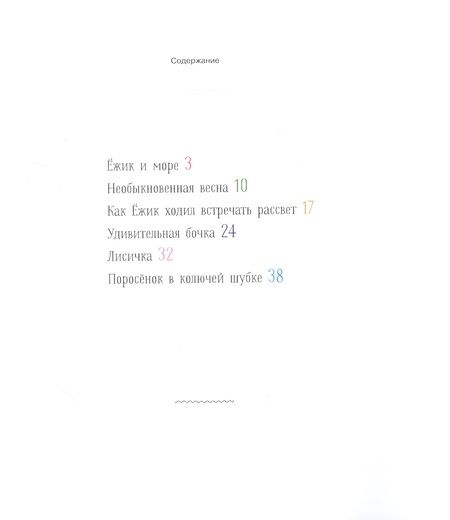Фотография книги "Сергей Козлов: Ежик и море. Сказки"