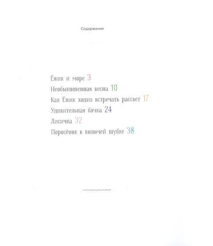 Фотография книги "Сергей Козлов: Ежик и море. Сказки"