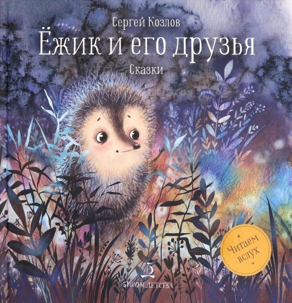 Обложка книги "Сергей Козлов: Ежик и его друзья. Сказки"