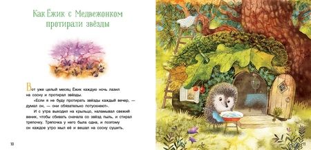 Фотография книги "Сергей Козлов: Ежик и его друзья. Сказки"