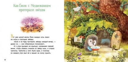 Фотография книги "Сергей Козлов: Ежик и его друзья. Сказки"