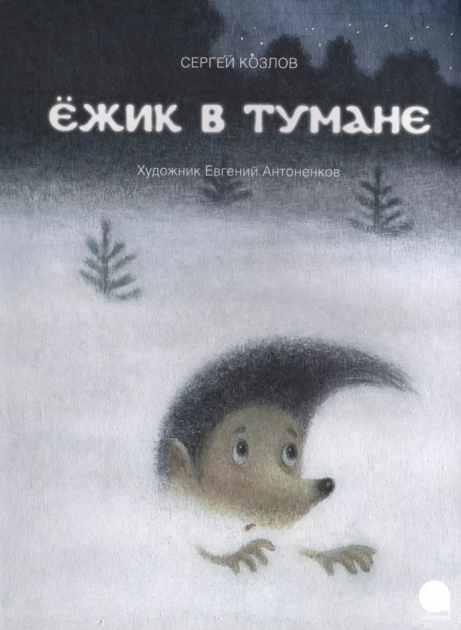 Обложка книги "Сергей Козлов: Ежик в тумане."