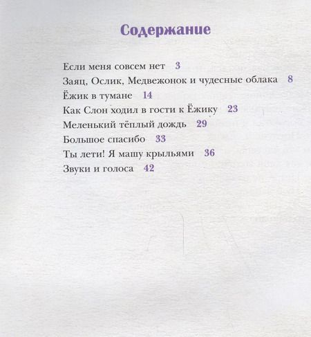 Фотография книги "Сергей Козлов: Ежик в тумане."