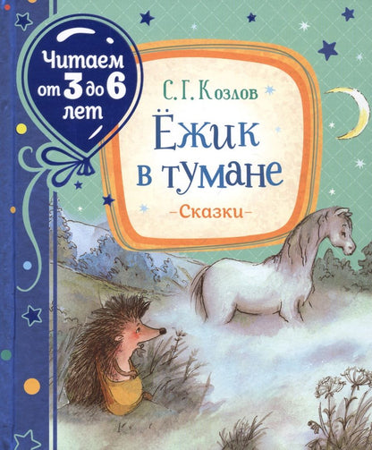 Обложка книги "Сергей Козлов: Ежик в тумане. Сказки"