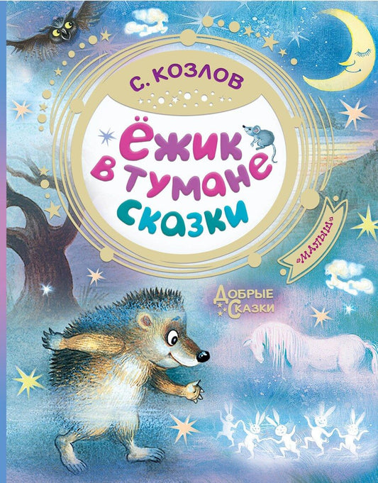 Обложка книги "Сергей Козлов: Ежик в тумане. Сказки"