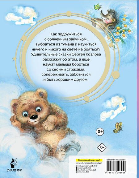 Фотография книги "Сергей Козлов: Ежик в тумане. Сказки"