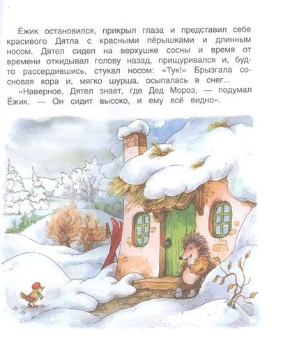 Фотография книги "Сергей Козлов: Ежик в тумане. Сказки"