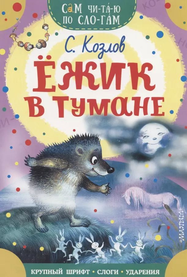 Обложка книги "Сергей Козлов: Ежик в тумане"