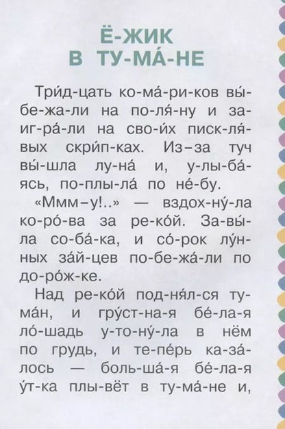 Фотография книги "Сергей Козлов: Ежик в тумане"
