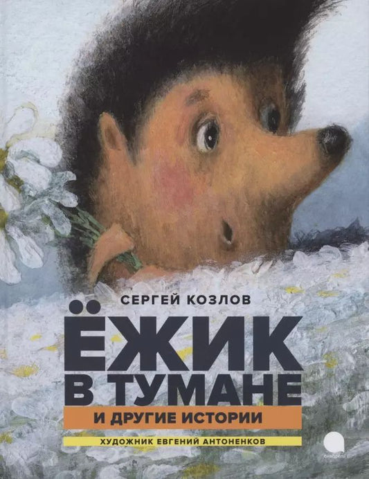 Обложка книги "Сергей Козлов: Ежик в тумане и другие истории. Сказки"