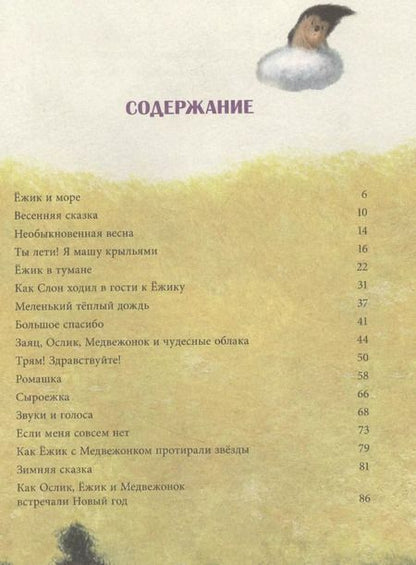 Фотография книги "Сергей Козлов: Ежик в тумане и другие истории. Сказки"