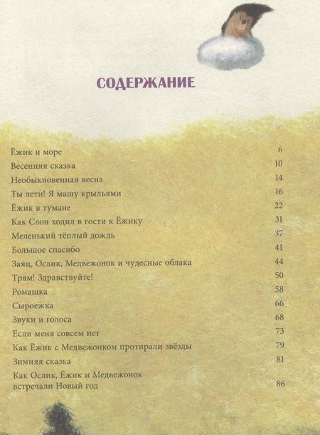 Фотография книги "Сергей Козлов: Ежик в тумане и другие истории. Сказки"