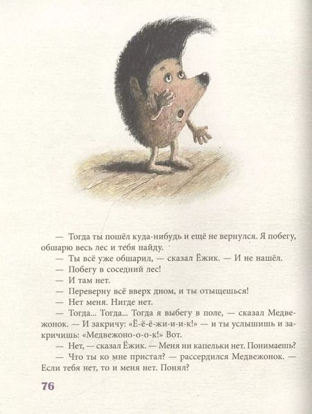 Фотография книги "Сергей Козлов: Ежик в тумане и другие истории. Сказки"