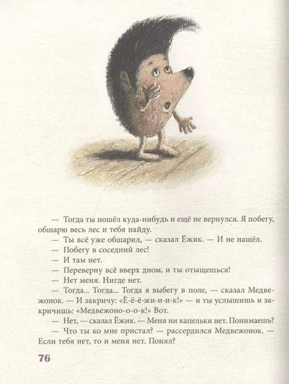 Фотография книги "Сергей Козлов: Ежик в тумане и другие истории. Сказки"