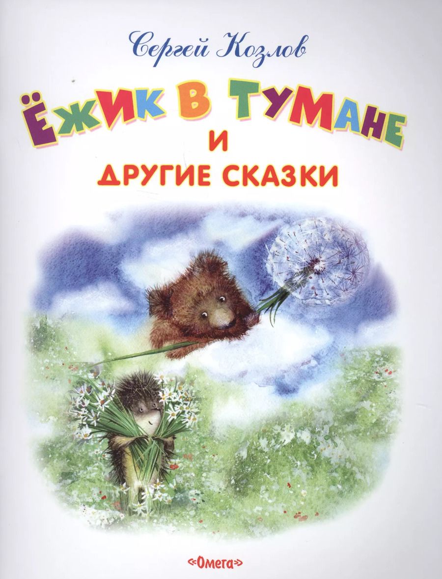 Обложка книги "Сергей Козлов: Ежик в тумане и другие сказки"