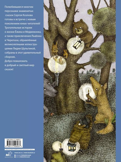 Фотография книги "Сергей Козлов: Ежик в тумане и другие сказки"