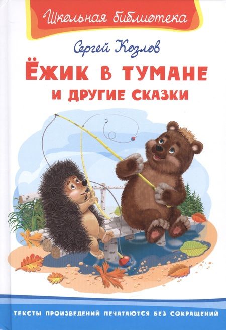 Фотография книги "Сергей Козлов: Ежик в тумане и другие сказки"