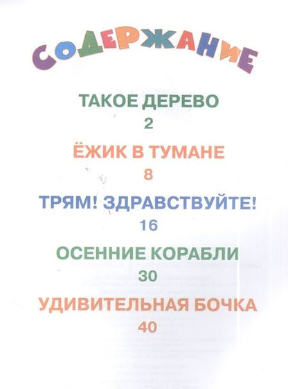 Фотография книги "Сергей Козлов: Ежик в тумане и другие сказки"