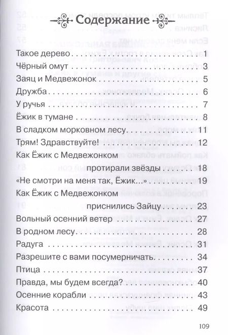 Фотография книги "Сергей Козлов: Ежик в тумане и другие сказки"