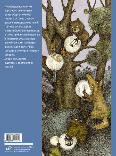 Фотография книги "Сергей Козлов: Ежик в тумане и другие сказки"