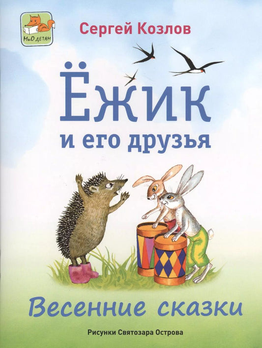 Обложка книги "Сергей Козлов: Ёжик и его друзья. Весенние сказки"