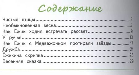 Фотография книги "Сергей Козлов: Ёжик и его друзья. Весенние сказки"