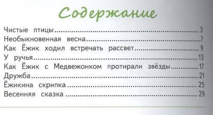 Фотография книги "Сергей Козлов: Ёжик и его друзья. Весенние сказки"